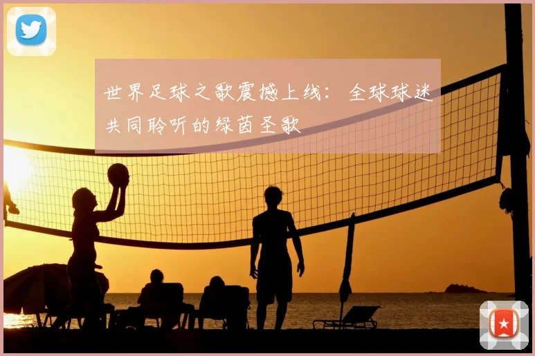 世界足球之歌震撼上线：全球球迷共同聆听的绿茵圣歌