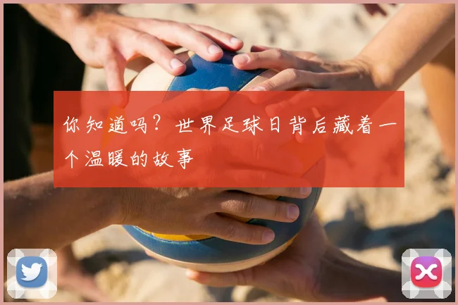 你知道吗?世界足球日背后藏着一个温暖的故事