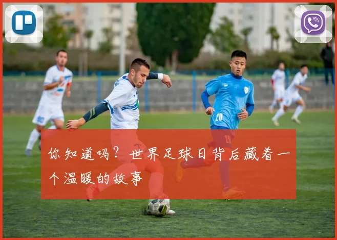 你知道吗？世界足球日背后藏着一个温暖的故事