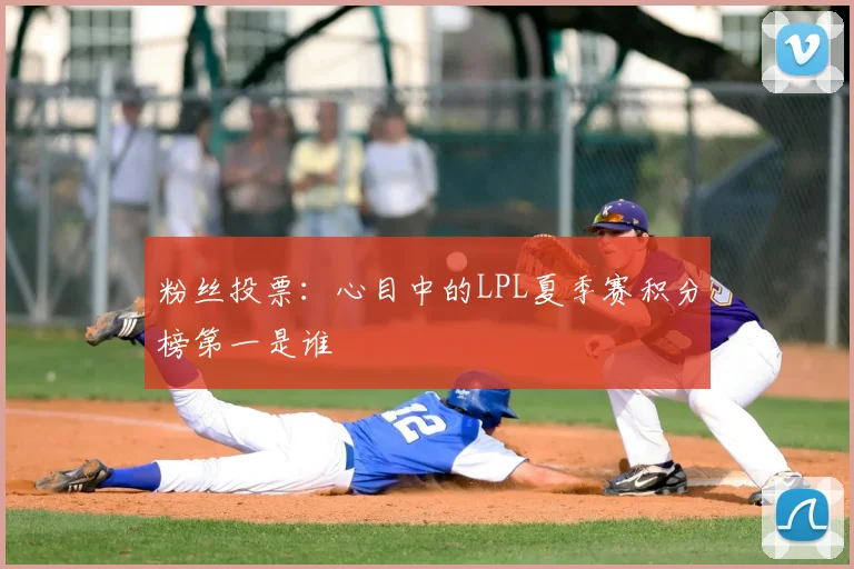粉丝投票：心目中的LPL夏季赛积分榜第一是谁