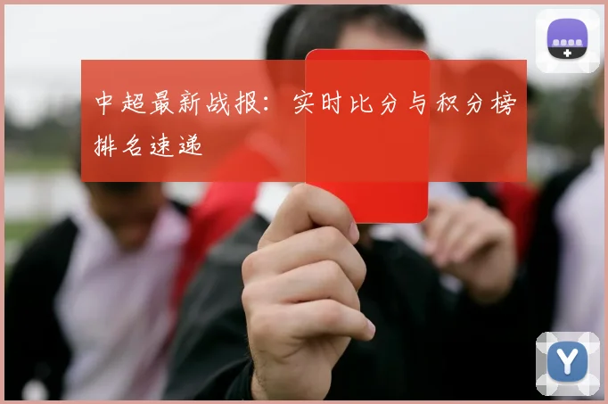 中超最新战报：实时比分与积分榜排名速递