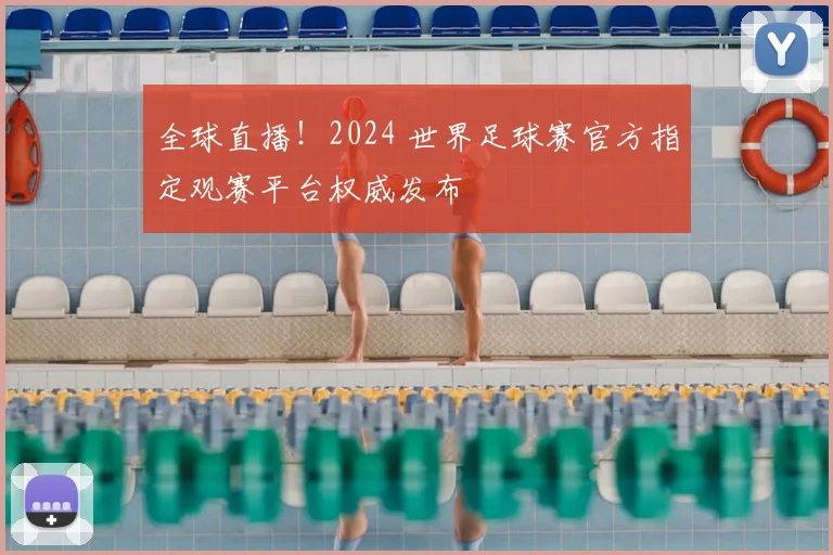 全球直播！2024 世界足球赛官方指定观赛平台权威发布