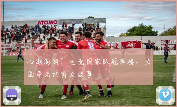 心潮澎湃！电竞国家队冠军榜，为国争光的背后故事
