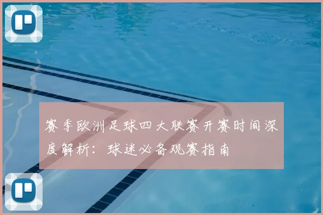 赛季欧洲足球四大联赛开赛时间深度解析：球迷必备观赛指南